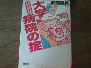 大学病院の掟 柳瀬義男 講談社