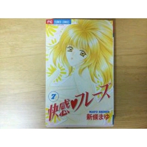 ★快感フレーズ7巻 新條まゆ(USED)★