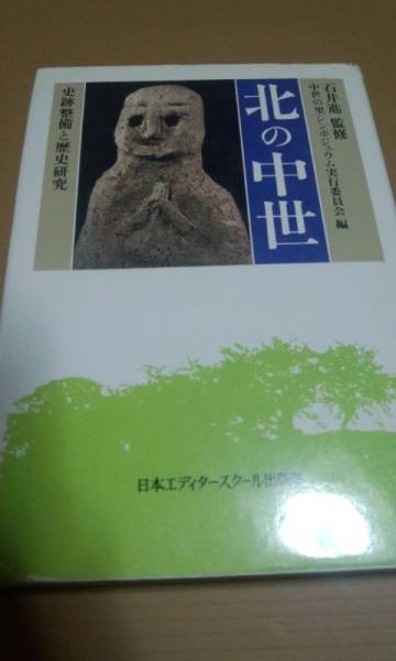 北の中世 史跡整備と歴史研究 石井進 日本エディタースクール