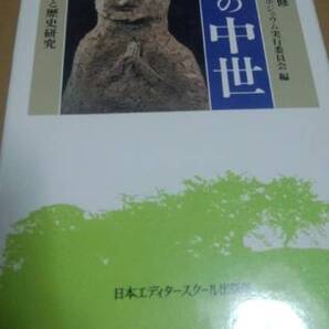 北の中世 史跡整備と歴史研究 石井進 日本エディタースクール