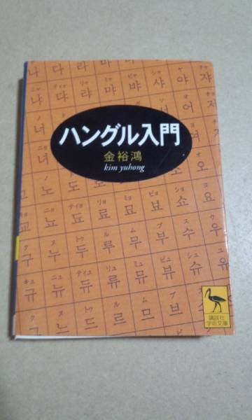 ハングル入門 金裕鴻 講談社学術文庫