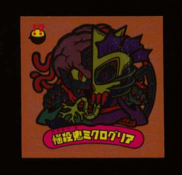 ビックリマン　悪-3化　悩殺鬼ミクログリア Amazon.co.jp: ビックリマン 聖魔化生伝 悪-3化 悩鬼