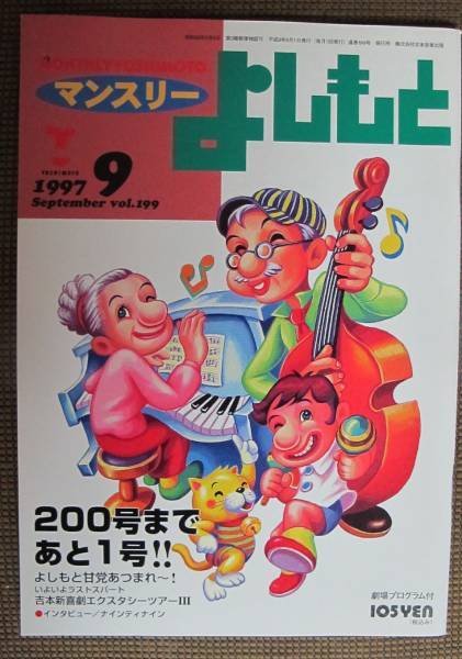 マンスリーよしもと1997年9月号ナインティナイン岡村隆史99矢部浩之199
