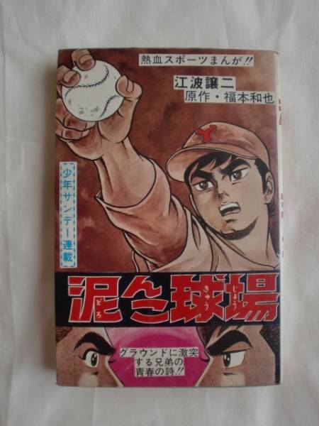 【ひばり書房】泥んこ球場 / 絵・江波じょうじ、原作・福本和也 Yahoo!オークション - 『泥んこ球場』 江波じょうじ 福本和也