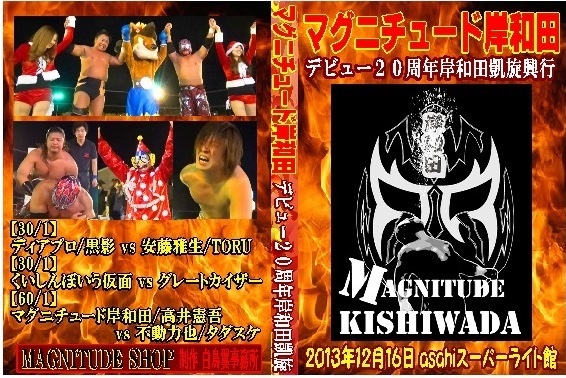 マグニチュード岸和田20周年地元岸和田凱旋興行