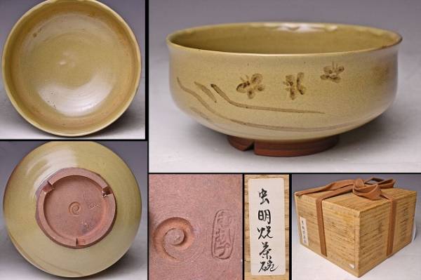 五代 清风与平 黄地青華群仙図 手鉢 共箱 共布 工芸品