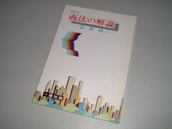 【中古】 会社法 株式会社/一橋出版/服部麻子 2025年最新】Yahoo!オークション -一橋出版(人文、社会)の中古品