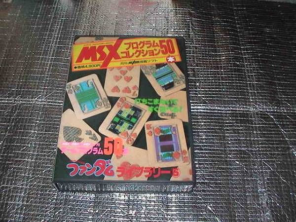 MSXプログラムコレクション ファンダムライブラリー② 2025年最新】Yahoo!オークション -ファンダムライブラリーの中古