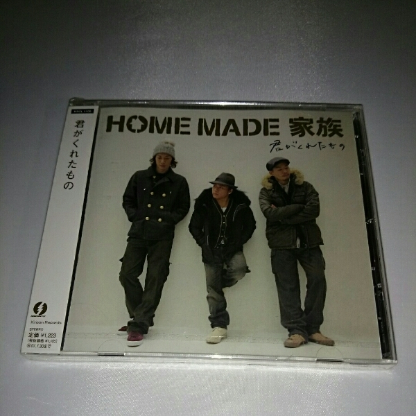 君がくれたもの / HOME MADE 家族