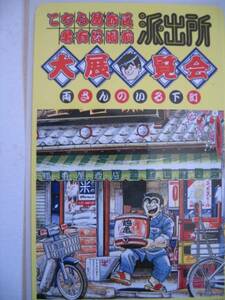  unused telephone card Kochira Katsushika-ku Kameari Kouenmae Hashutsujo autumn book@. weekly Jump 
