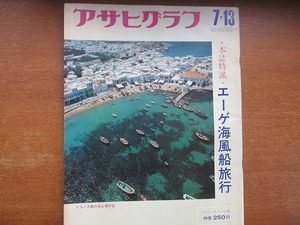 アサヒグラフ 昭和48年7.13 エーゲ海風船旅行 北富士入会祭り