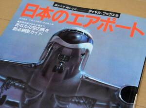 【送料込！】日本のエアポート　ダイヤル・ブックス②1984年発行