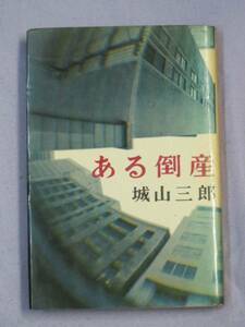 ◆城山　三郎　ある倒産　新潮社　昭和39年初版◆