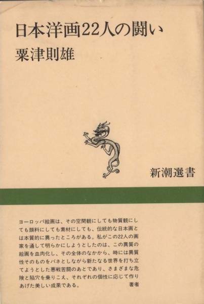 【送料無料】日本洋画22人の闘い◆粟津則雄 著◆新潮選書