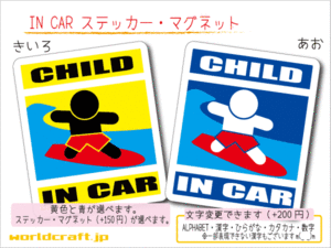 ■CHILD IN CARステッカーサーフィン! 1枚■子供 波乗り カラー、ステッカー／マグネット選択可能■子どもが乗ってます かわいい KIDS 車に
