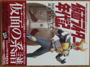 ロマンアルバム★ハイパームック★仮面ライダー年代記★帯付テレビランド　 30周年記念　　徳間書店