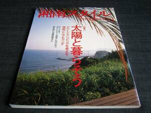 湘南スタイル07　太陽と暮らそう