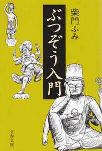 ぶつぞう入門 (文春文庫) 柴門 ふみ