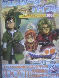 Vジャンプ付録小冊子★ドラクエ7 クエスターズバイブル