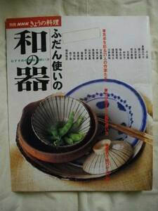 ふだん使いの和の器　別冊NHKきょうの料理　焼物と使い方　’99