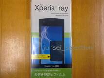 ☆激安☆ドコモ Xperia ray SO-03C 用 のぞき見防止フィルム 税込即納_画像1