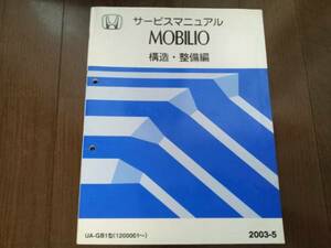 A5797 / Mobilio GB1 service manual structure * maintenance compilation 2003-5