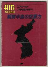 【c8442】平成6 朝鮮半島の空軍力 [エアワールド臨時増刊]_画像1