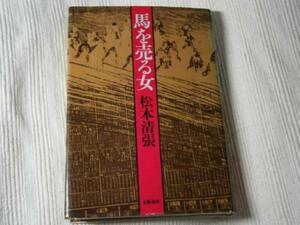 ☆松本清張『馬を売る女』・文芸春秋・昭和52年・初版