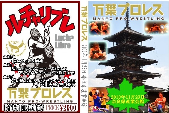 【万葉プロレス】まほろば&どんぐりー藤江vs戸田秀雄&吉田憂次