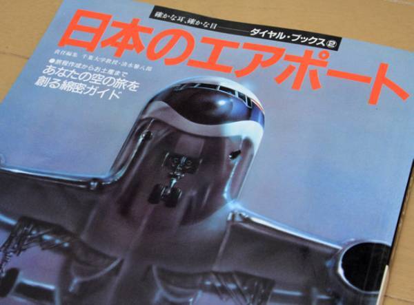 【送料込!】日本のエアポート ダイヤル・ブックス②1984年発行