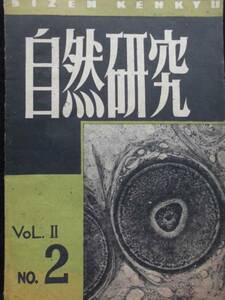 絶版雑誌★自然研究　昭和２３年　第２巻第２号 　絵図 　光風館　