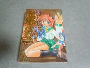 怪獣王女Chronicle (HYPER HOT MILKコミックスシリーズ (010))