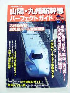 JTBの交通ムック　山陽・九州新幹線　パーフェクトガイド