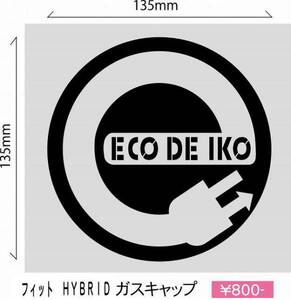 ☆HYBRIDフィット『Ｅｃｏ　ｄｅ　Ｉｋｏ!』給油口ステッカー!