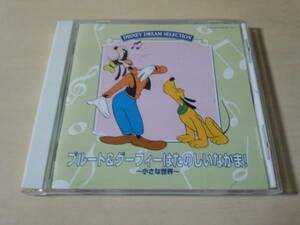 ディズニーCD「プルート＆グーフィーはたのしいなかま！」★