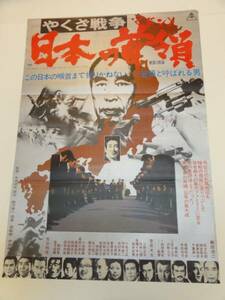 ub17803鶴田浩二松方弘樹『やくざ戦争日本の首領』ポスタ