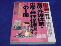 送140円　育児介護休業・出産・母性保護のことならこの1冊　　福祉　支援　産休_画像1