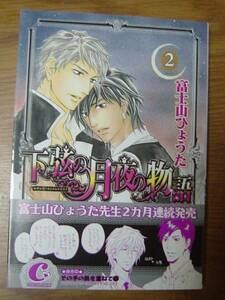 d557★漫画★下弦の月夜の物語　2　富士山ひょうた　かなりヤケ有　176ｇⅡ