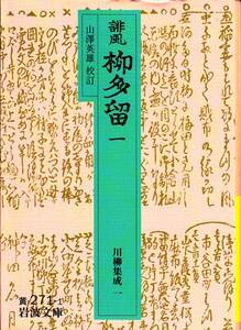 誹風 柳多留1～3 (岩波文庫品切川柳集成 1・2・3)山澤英雄３冊