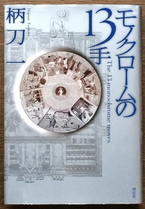 『モノクロームの13手』 柄刀一 祥伝社