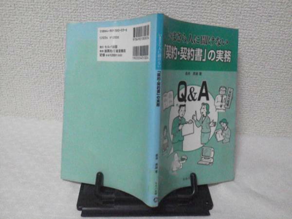 【送料無料にしました】いまさら人に聞けない「契約・契約書」の実務Q&A