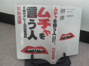 【クリックポスト】初版『ムチャを言う人～不屈のクレーム対応奮戦記』川田茂雄/中央公論新社