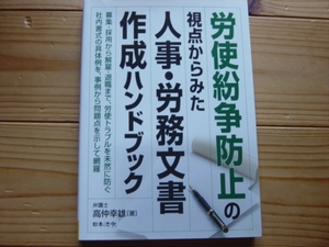 *労使紛争防止の人事・労務文書作成　日本法令