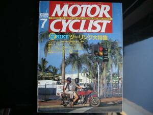 別冊モーターサイクリスト №211≪ ツーリング大特集 ≫ 19'95/07 ブリティッシュ・フェラーリ/ホンダ CB750F ボルドール/YAMAHA TT 250 R