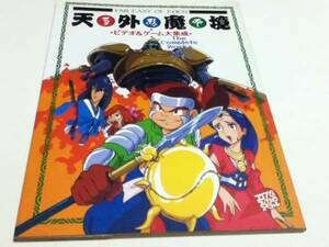 設定資料集 天外魔境 ビデオ＆ゲーム大集成 付録ポスター付き