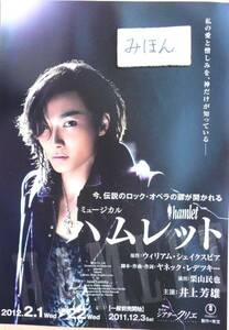 ★即決★超レア★ハムレット★井上芳雄昆夏美伊礼彼方涼風真世村井国夫宝塚ミュージカルチラシ写真