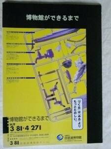 博物館ができるまで　琵琶湖博物館　Ｈ９