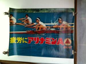 【貴重希少ポスター】 タケダ武田製薬 アリナミンA 女子ボート ダブル