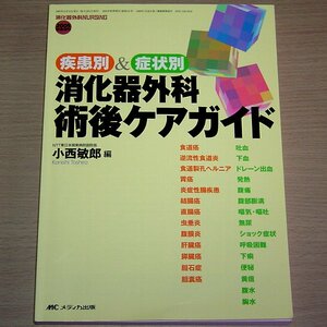 消化器外科術後ケアガイド 疾患別&症状別 小西敏郎 メディカ出版