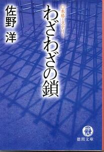 ■佐野洋■わざわざの鎖■